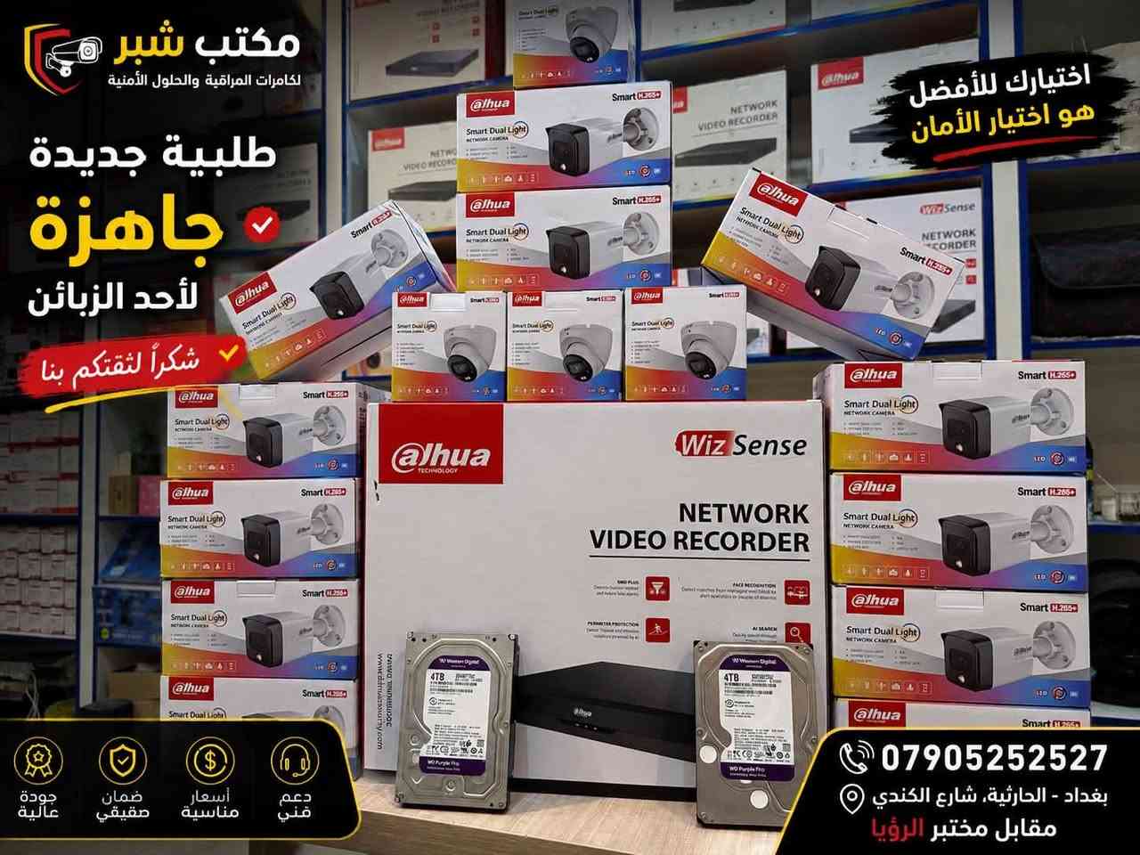 نختار لزبائننا التجهيز الصح، لأن الأمان مو بس كامرة… الأمان جودة، وضوح واعتمادية. 💪
📍 بغداد – الحارثية، شارع الكندي مقابل مختبر الرؤيا
📞 ***********

مكتب شُبّر لكامرات المراقبة والحلول الأمنية
شكراً لثقتكم بينا
