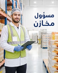 مسؤول مخازن • بغداد عويريج • مخازن غذائية