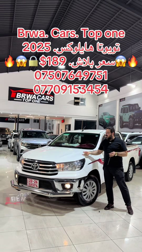 #موصل #سليمانية_العراق #بغداد #بصر #دهوك 

نص مكتوب في الصور:
- Brwa. Cars. Top one
- تويوتا هايلوكس. 2025
- سعر بلاش. $189
- ***********
- ***********
