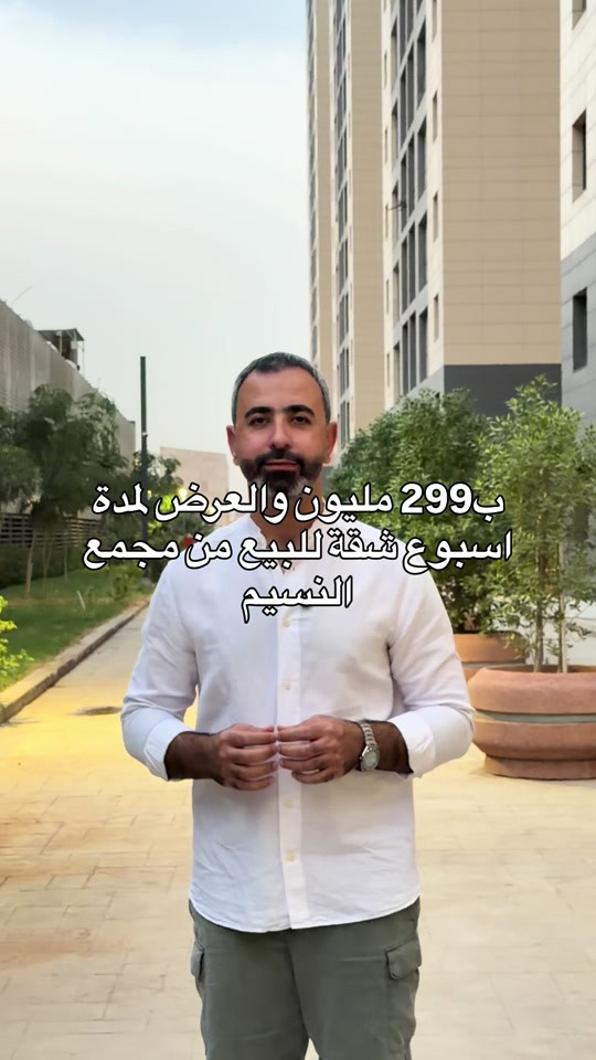شقة • مجمع النسيم • استلام ٢٠٢٦/١٢