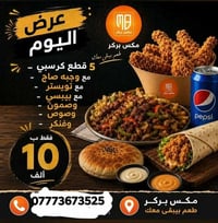 عرض الخميس • ٥ قطع كرسبي • مكس بركر