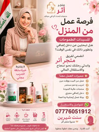 مشروع متجر اثر استثمري مشترياتك واحصلي على دخل وللاستفسار راسليني وافه...