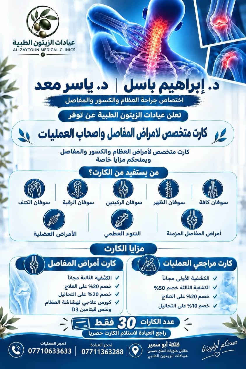 عيادات الزيتون • كارت خصم • جراحة عظام