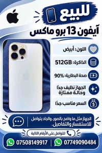 آيفون 13 برو ماكس • ٥١٢GB • ابيض