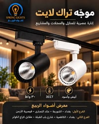 تراك لايت • ٣٠ واط • 3CCT