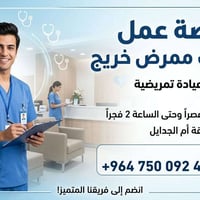 تعلن عيادة تمريضية في منطقة أم الجدايل عن رغبتها في توظيف ممرض خريج. ت...