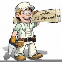 نجار • سوري او مصري • معلمين ومساعدين