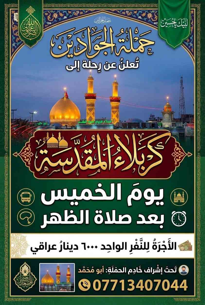 كربلاء • خميس بعد الظهر • حملة الجوادين