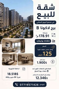 شقة للبيع في مجمع البروج السكني برج لاكونا B مساحة 178.91 اطلاله بوليف...