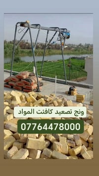 ونش تصعيد • تصعيد مواد • خدمات انشائية