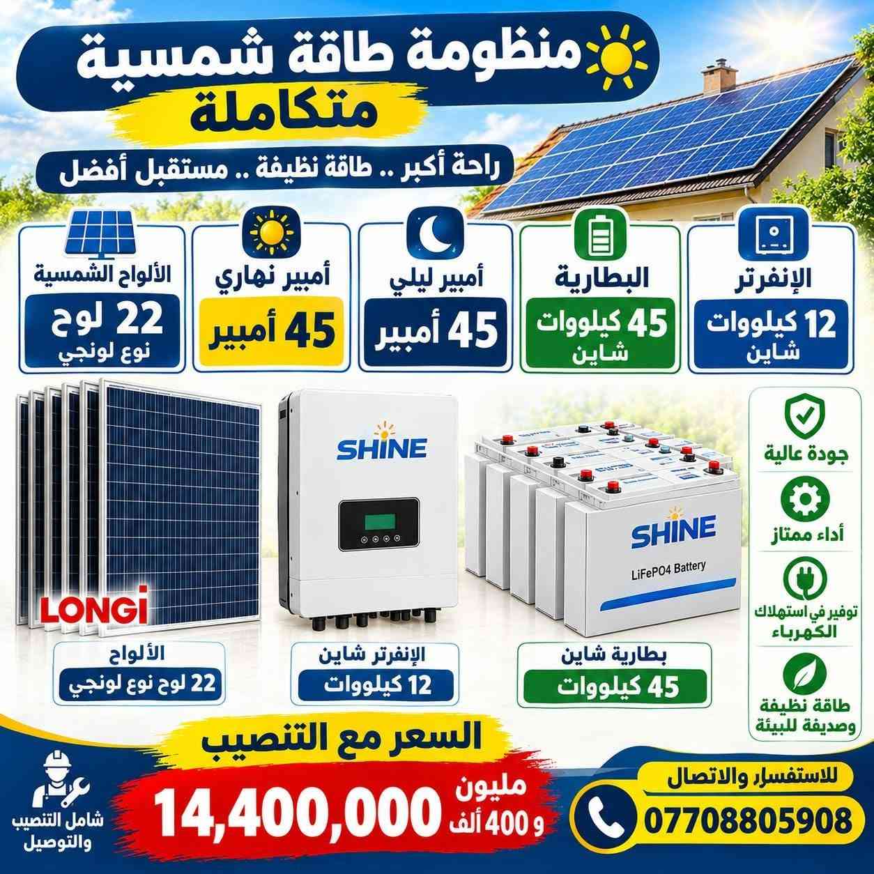 ☀️⚡ مكتب كولد الهندسي للطاقة الشمسية ⚡☀️
منظومات طاقة شمسية بسعات مختلفة
بتجهيز نهاري وليلي، وحلول مصممة لتلبية احتياجاتكم من الطاقة.

🔋 جودة وضمان حقيقي
• بطاريات وإنفرترات من أرقى المناشئ
• ضمان 5 سنوات استبدال للبطارية أو الإنفرتر
• الضمان مثبت بعقد رسمي مع الزبون

🔌 مواد وتجهيزات عالية الجودة
• كابلات من أرقى المناشئ
• جوزات ومستلزمات المنظومة من أجود المواد

💳 التقسيط الشهري متوفر
▫️ 12 شهر — 30%
▫️ 18 شهر — 40%

📲 للاستفسار والتواصل عبر الواتساب
***********

👨‍🔧 المهندس مهند البياتي
🏢 مكتب كولد الهندسي

☀️ جودة في المواد • ضمان موثّق • تنفيذ باحتراف

نص مكتوب في الصور:
- مكتب كولد الهندسي للطاقة الشمسية حلول طاقة نظيفة .. لمستقبل أفضل منظومة طاقة شمسية متكاملة لمنزلك .. لمزرعتك .. لمشروعك الحمل اليومي (نهاري) 10 أمبير الحمل الليلي 5 أمبير البطارية فيلستي 5 كيلوواط الإنفرتر فيلستي 4 كيلوواط الألواح الشمسية لونجي أكستريم 650 واط عدد 5 لوح السعر شامل كل المواد مع التنصيب تنصيب سريع وبدقة عالية ضمان على المواد حسب الشركة المصنعة التنصيب والتوصيل ضمن السعر مواد درجة أولى 3,250,000 دينار عراقي استثمر في الطاقة الشمسية واستمتع بالكهرباء مجاناً للتواصل والاستفسار *********** المهندس مهند البياتي خيارك الأمثل للطاقة النظيفة مكتب كولد الهندسي للطاقة الشمسية
- مكتب كولد الهندسي للطاقة الشمسية المهندس مهند البياتي توليد الطاقة ... استثمار للمستقبل منظومة طاقة شمسية 10 أمبير ليلي 15 أمبير نهاري 8 ألواح لونجي إكستند 650 واط إنفرتر 6 كيلوواط ماركة فيليسيتي بطارية 10 كيلوواط ماركة فيليسيتي مواد درجة أولى جودة عالية وأداء مستقر التنصيب والتوصيل يشمل السعر ضمان المكتب مع الزبون بعقد رسمي الألواح LONGi X10 650 واط البطاريات من أرقى المنشأ بضمان 5 سنوات استبدال الإنفرترات من أرقى المنشأ بضمان سنتين استبدال و 3 سنوات صيانة مجانية كابلات الفنار السعودي الجوزات والبردات ماركة شنايدر السعر شامل التنصيب والتوصيل 5,300,000 دينار عراقي نعمل بجميع المحافظات *********** المهندس مهند البياتي
- منظومة طاقة شمسية لتوليد الكهرباء من الشمس مكتب كولد الهندسي للطاقة الشمسية طاقة نظيفة ... لمستقبل أفضل قدرة المنظومة 20 أمبير نهاري 15 أمبير ليلي البظارية عدد 1 بطارية 15 كيلو وات ماركة فيلسيتي الإنفرتر 6 كيلو وات ماركة فيلسيتي الألواح الشمسية عدد 10 لوح لونجي X10 مواد درجة أولى عالية الجودة تنصيب محترف وبنفس اليوم السعر يشمل التنصيب والتوصيل ضمان المكتب مع الزبون بعقد السعر مع التنصيب 6,650,000 دينار عراقي مكتب كولد الهندسي للطاقة الشمسية *********** تواصل معنا الآن أفضل الماركات ... لأعلى أداء
- منظومة طاقة شمسية طاقة نظيفة .. لمستقبل أفضل أمبير نهاري 16 أمبير أمبير ليلي 16 أمبير البطارية 16 كيلو وات الإنفرتر 6.6 كيلو وات 8 ألواح لون جي أكس 10 الإنفرتر 6.6 كيلو وات البطارية 16 كيلو وات GX LONGi 10 ألواح طاقة شمسية عالية الكفاءة عمر افتراضي طويل أداء ممتاز حتى في الأجواء الغائمة تشغيل جميع الأجهزة المنزلية توفير كبير في فاتورة الكهرباء صديقة للبيئة أمان واستقرار في الطاقة السعر الكلي 6,400,000 دينار السعر شامل التنصيب للاستفسار والتواصل ***********
- منظومة طاقة شمسية متكاملة 10 أمبير نهاري 10 أمبير ليلي 5 ألواح لونجي X10 الإنفرتر 6 كيلووات بلستي البطارية 10 كيلووات بلستي طاقة نظيفة وآمنة تشغيل مستقر وطويل الأمد جودة عالية وموثوقة توفير في استهلاك الكهرباء السعر كامل 4,600,000 دينار للاستفسار والاتصال *********** استثمر اليوم .. لمستقبل أفضل
- منظومة طاقة شمسية طاقة نظيفة .. لمستقبل أفضل منظم الشحن نهاري 25 أمبير 25A منظم الشحن ليلي 25 أمبير 25A البطارية فيليستي 25 كيلوواط عدد 1 الإنفرتر فيليستي 8 كيلوواط 8KW الألواح الشمسية عدد 13 لوح لون G 13 لوح لون G بطارية فيليستي 25 كيلوواط عدد 1 إنفرتر فيليستي 8 كيلوواط السعر مع التنصيب 9,600,000 مليون وستمائة ألف دينار جودة عالية وموثوقية تركيب احترافي وضمان توفير في استهلاك الكهرباء حل مثالي للاستخدام المنزلي والتجاري استثمر في طاقتك .. واستمتع بالاستقلال الكهربائي للاستفسار والتنصلصل ***********
- طاقة نظيفه .. لحياة أفضل منظومة طاقة شمسية حل مثالي لتوفير الكهرباء منظم الشحن 32 أمبير نهاري 32 أمبير ليلي البطارية عدد 2 16 كيلو لكل بطارية الإنفرتر 8 كيلوواط الألواح الشمسية 16 لوحة لونجي أسيستم منظم الشحن 32A نهاري 32A ليلي إنفرتر 8 كيلوواط LiFePO4 Battery 16 kWh 51.2V 314Ah LiFePO4 Battery 16 kWh 51.2V 314Ah عدد 2 بطارية 16 كيلو لكل بطارية 16 لوحة لونجي أسيستم السعر الكلي مع التنصيب 12,500,000 مليون و خمسمئة ألف دينار للاستفسار وطلب المنظومة *********** مناسب للمنازل والمشاريع عمر افتراضي طويل أمان واستقرار في التشغيل توفير في استهلاك الكهرباء
- منظومة طاقة شمسية متكاملة راحة أكبر .. طاقة نظيفة .. مستقبل أفضل الألواح الشمسية 22 لوح نوع لونجي أمبير نهاري 45 أمبير أمبير ليلي 45 أمبير البطارية 45 كيلووات شاين الإنفرتر 12 كيلووات شاين جودة عالية أداء ممتاز توفير في استهلاك الكهرباء طاقة نظيفة وصديقة للبيئة الألواح 22 لوح نوع لونجي الإنفرتر شاين 12 كيلووات بطارية شاين 45 كيلووات السعر مع التنصيب مليون و400 ألف 14,400,000 للاستفسار والاتصال *********** شامل التنصيب والتوصيل
- بومة 64 أمبير نهاري و 64 أمبير ليلي البطارية عدد 2 ALFATOPSUN سعة 32 كيلوواط الإنفرتر عدد 1 الألواح الشمسية عدد 32 لوح ألواح لونجي LONGi سعة 18 كيلوواط السعر 24,150,000 مليون ومية وخمسين رقم التلفون *********** مناسبة للمنازل والمشاريع الصغيرة توفير في استهلاك الكهرباء طاقة نظيفة وصديقة للبيئة جودة عالية وموثوقية