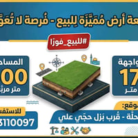 قطعة أرض • ٥٠٠م • حلة قرب بزل