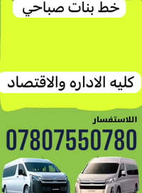 لا توجد تفاصيل  نص مكتوب في الصور: - خط بنات صباحي - كليه الاداره والا...