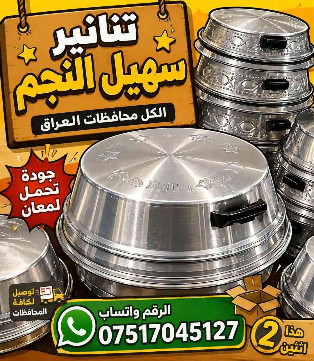 تنانير سهيل النجم الموصل 
فافون الثقيل مع واير نحاس الاصلي
توصيل كافة محافظات العراق 
تواصل معنا واتساب الاسعار ونوعيات وتفاصيل تصلك ***********
***********
عنوان موصل الايسر حي السماح قرب جامع طه

نص مكتوب في الصور:
- تنانيز سهيل النجم الكل محافظات العراق جودة تحمل لمعان توصيل لكافة المحافظات الرقم واتساب *********** هذا اثنين