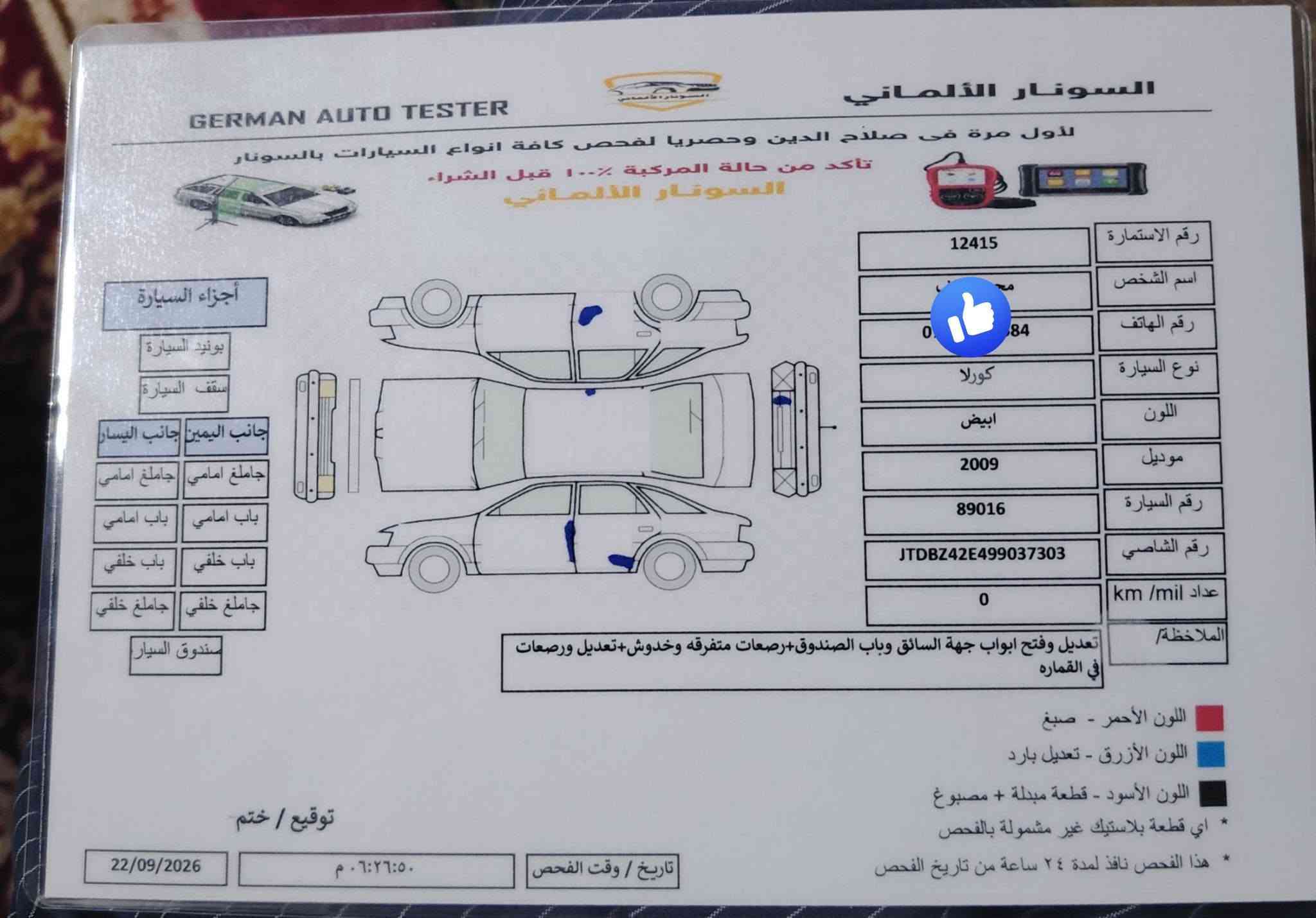 كورلا موديل ٢٠٠٩ رقم سليمانيه حجم ١٦ بدون صبغ وشرط كير ومحرك بيها بس بارد مثل ماموضح بل سونار جام جوبي گير اتوماتيك السعر 100 $ نقد وترهم مقدمه وقسط شهري

 ‏‪***********‬‏
