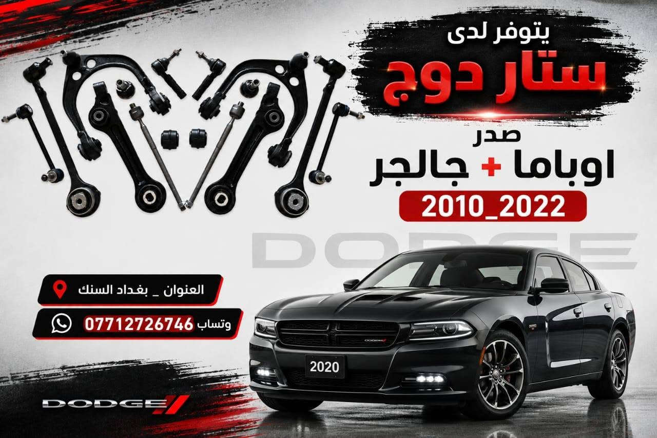 تم الوصول حديثا ✅
 📍قطع غيار امريكي (حدادة صدر ) جميع السيارات الامريكية الحديثة 
✅كرفان 
✅جورني 
✅ماليبو 
✅c200
✅امبالا 
✅ماليبو
✅جارجر 
✅جيب 
✅دورنكو 
✅كرايسلر
✅بزون 
✅ترافرس 
✅اكاديا
📍 العنوان :بغداد - السنك - مقابل كراج الطوابق 
للاتصال 📞
*********** 📍
*********** 📍
الموقع على خرائط كوكل 📍
https://maps.app.goo.gl/VEsfuXuUgu242dVv9
