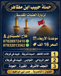 زيارة العتبات • مبيت كربلاء • حبيب ابن مظاهر
