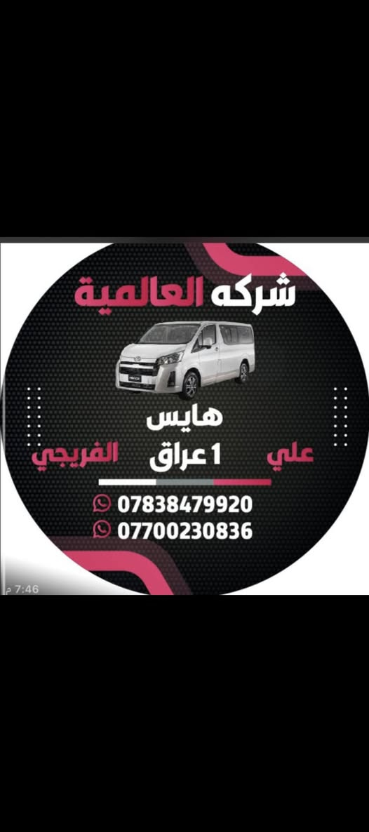 الشركة العالمية علي الفريجي جميع قطع الغيار الهايس والنيسان متوفر لدى العالمية🌏
الافضل اختيار اسعار تنافسية والمصداقية بلعمل والضمان الجودة العالية
توصيل الى جميع أنحاء العالم🌏
كسره وعطش المدخل الثاني شارع الكوسترات اخوكم وخادمكم علي الفريجي
***********
***********
