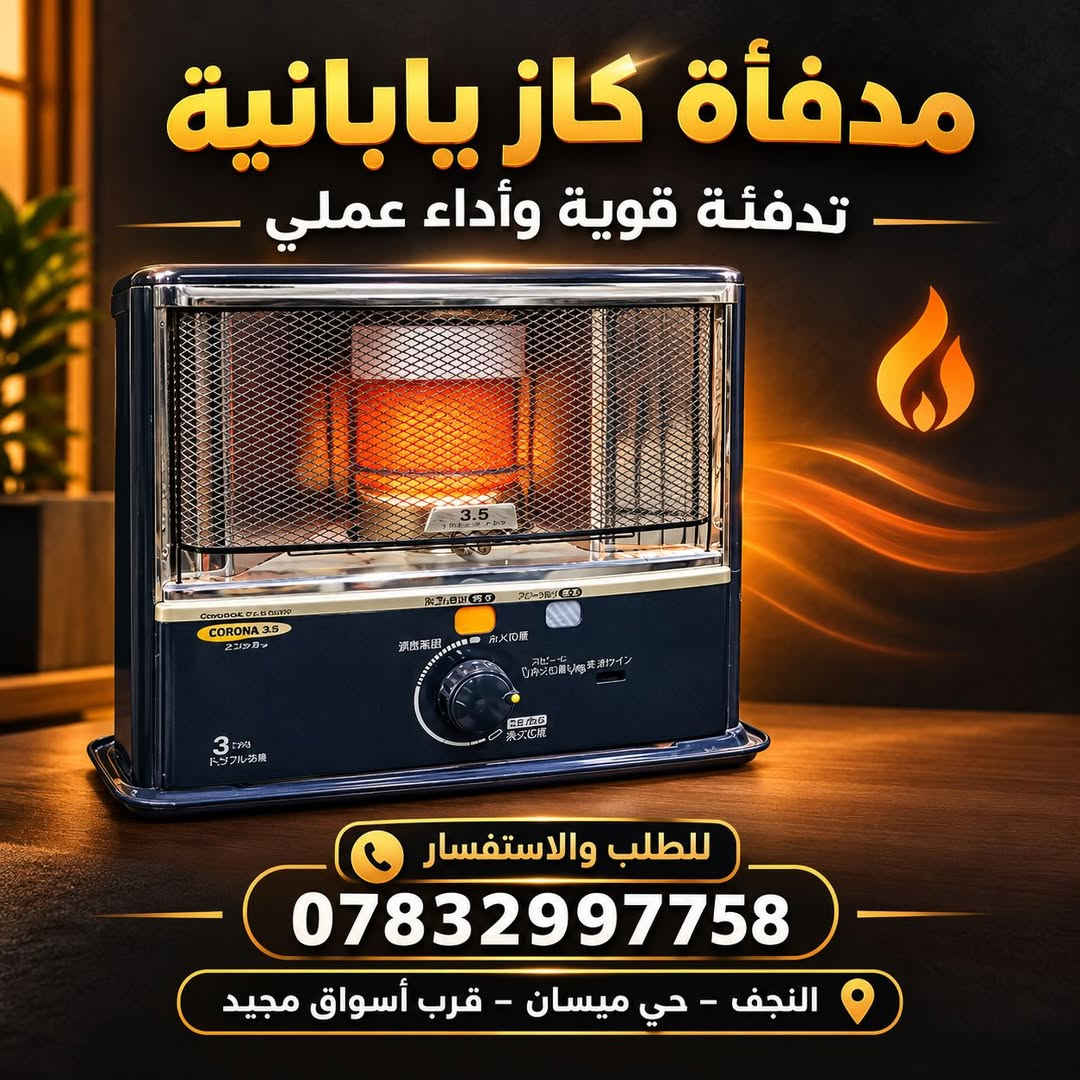 مدفأة كاز • كورونا • حي ميسان