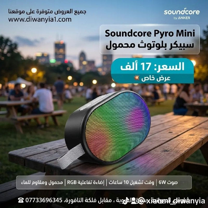 تخفيضات وعروض
#ANKER
. أنكر من شركة عين الفهد
👌
التفاصيل داخل الصور
🛡️
للحجز والاستفسار راسلنا على الصفحة او واتساب ***********
☎️
او زيارة موقعنا على العنوان : الديوانية، سوق العروبة، مقابل فلكة النافورة.
🌐
جميع المنتجات مع الاسعار على موقعنا
www. diwanyia1 .com
🚨
بضاعتك توصلك لباب بيتك
🚕
🏍️
