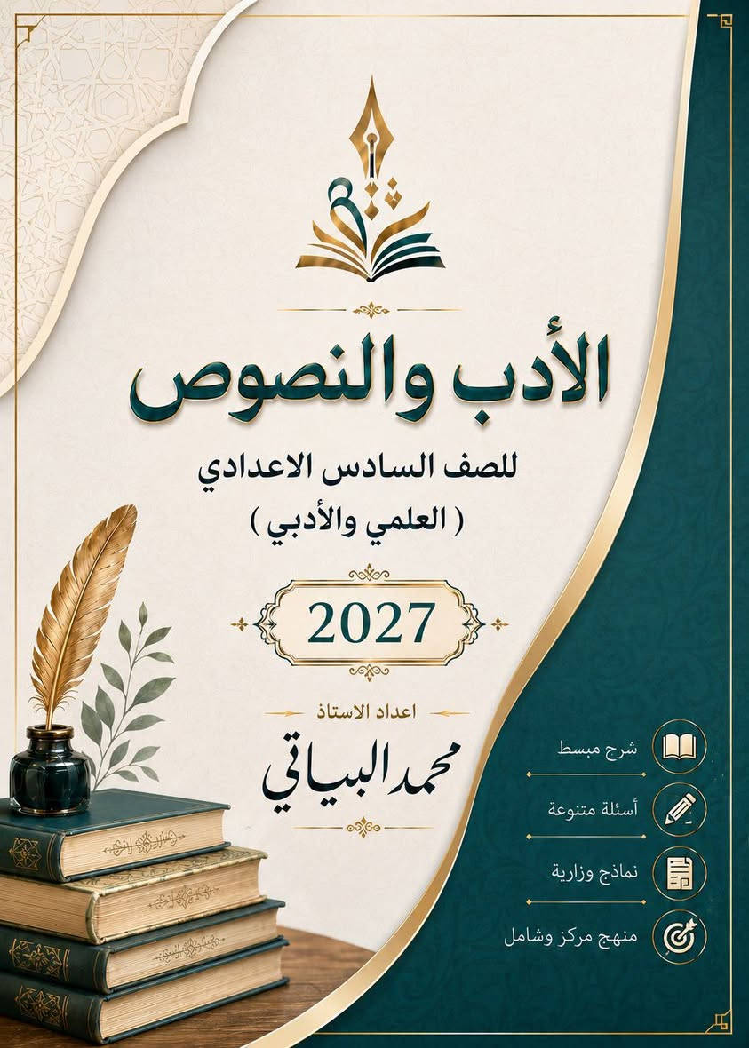 ملزمة اللغة العربية • الصف السادس الاعدادي • محمد البياتي