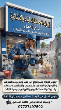 ايجارات الوحدة • مواد بناء • توصيل