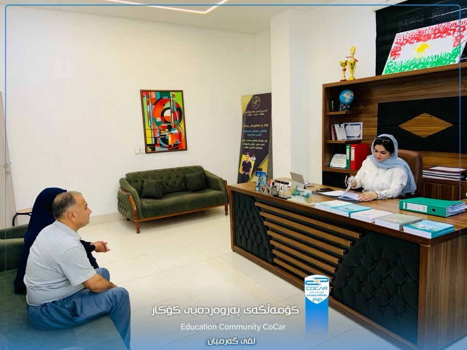 ✍️ناوتۆمارکردن و وەرگرتنی خوێندکاران بۆ ساڵی نوێی خوێندنی(٢٠٢٦-٢٠٢٧) بەردەوامە ...
🍀بەخێربێن بۆ زانست ،پەروەردە ،فێرکردن سێ بنەمای سەرکەوتنن لە کۆکار .

📍کــۆکـــار.

📲***********
📲***********

نص مكتوب في الصور:
- کۆمەڵگەی پەروەردەیی کۆکار Education Community CoCar لقی گەرمیان
- COCAR
- کۆمه‌ڵگه‌ی په‌روه‌رده‌یی كۆكار
- Education Community CoCar
- لقى گه‌رمیان
- کۆمەڵگەی پەروەردەیی کوکار
- لقی گەرمیان
- کۆمەڵگەی پەروەردەیی کۆکار