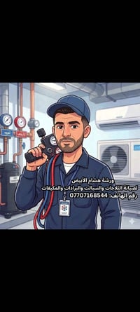 ورشة هشام الأبيض • ثلاجات ومكيفات • بغداد فقط