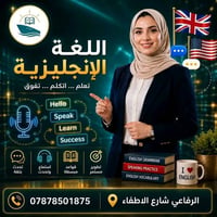 كورس إنكليزي • الجمعة والسبت • الرفاعي شارع الإطفاء