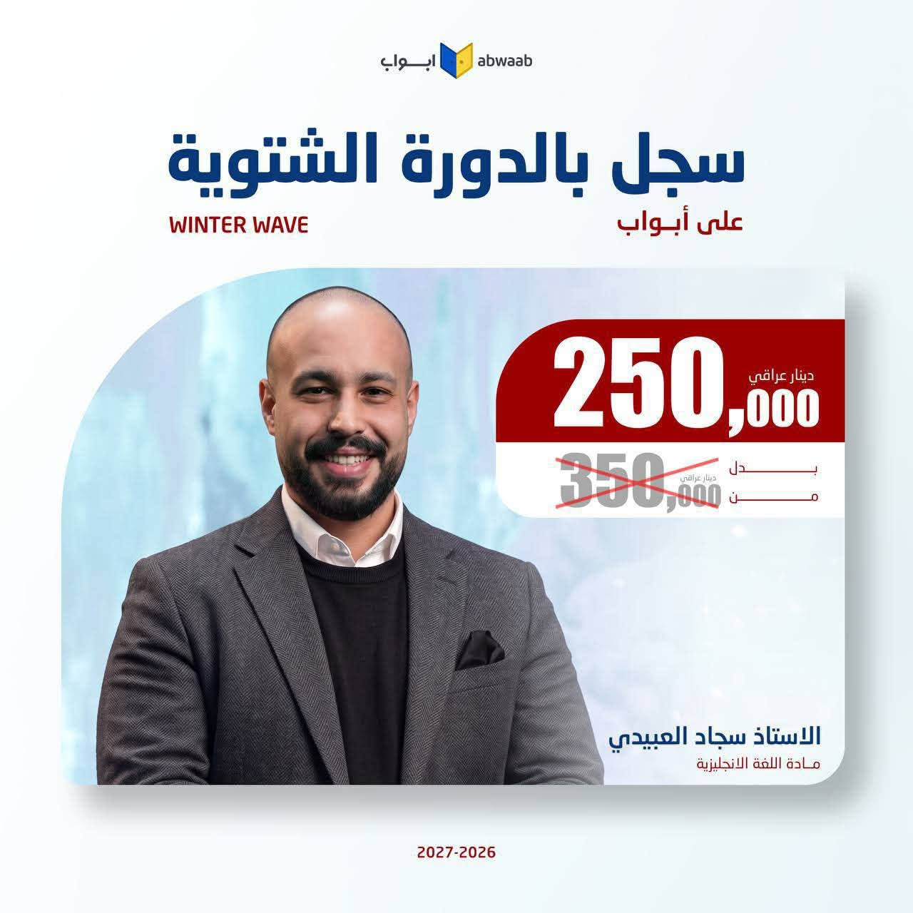 طالب سادس متأخر والمدارس اقتربت🎁

💎 يعلن الوكيل الحصري لمنصة أبواب 💛 #__المنتظر____ عن أنطلاق التسجيل 🎁 للدورة الشتوية 🎁، 
أفضل فرصة حتى تلحك تضبط المادة للوزاري وتوفق بين المدرسة والمحاضرات❄️

مميزات الدورة الشتوية على أبواب : 
🥶 جدول مرتب ميخلي عندك تضارب. 
🥶 خطة دراسية واضحة من الاستاذ.
🥶 مساعد يجاوبك على كل استفساراتك.

دورة هدفها تكمل المنهج بالوقت المناسب 🎁

#تخفيض_الدورة_الشتوية
#للحجز_والاستفسار:
***********

نص مكتوب في الصور:
- ابواب abwaab سجل بالدورة الشتوية على أبواب WINTER WAVE 125,000 دينار عراقي 350,000 دينار عراقي بدلاً من الاستاذ ساجد العكيلي مادة التربية الاسلامية 2027-2026
- ابواب abwaab سجل بالدورة الشتوية على أبواب WINTER WAVE 250,000 دينار عراقي 350,000 دينار عراقي الاستاذ سجاد العبيدي مادة اللغة الانجليزية 2027-2026
- ابواب abwaab سجل بالدورة الشتوية على أبواب WINTER WAVE 250,000 دينار عراقي 350,000 دينار عراقي بدل من الاستاذ محمد قاسم مادة الرياضيات 2027-2026
- ابواب abwaab سجل بالدورة الشتوية على أبواب WINTER WAVE 250,000 دينار عراقي بدل 350,000 دينار عراقي الاستاذ حسن عبد الكاظم مادة الفيزياء 2027-2026
- ابواب abwaab
- سجل بالدورة الشتوية
- على أبواب
- WINTER WAVE
- 250,000 دينار عراقي
- 350,000 دينار عراقي
- الاستاذ جعفر الحسني
- مادة الاحياء
- 2027-2026
- ابواب abwaab سجل بالدورة الشتوية على أبواب WINTER WAVE 250,000 دينار عراقي 350,000 دينار عراقي بدل مضمون الاستاذ حيدر ديوان مادة الفيزياء 2027-2026
- ابواب abwaab سجل بالدورة الشتوية على أبواب WINTER WAVE 250,000 دينار عراقي 350,000 دينار عراقي بدل من الاستاذ حيدر عبد الائمة مادة الرياضيات 2027-2026
- ابواب abwaab سجل بالدورة الشتوية على أبواب WINTER WAVE 250,000 دينار عراقي بدل 350,000 دينار عراقي بدلون الاستاذ هاشم الغرباوي مادة الكيمياء 2027-2026
- أبواب abwaab سجل بالدورة الشتوية على أبواب WINTER WAVE 250,000 دينار عراقي بدل 350,000 دينار عراقي الاستاذ عباس الدراجي مادة الرياضيات 2027-2026