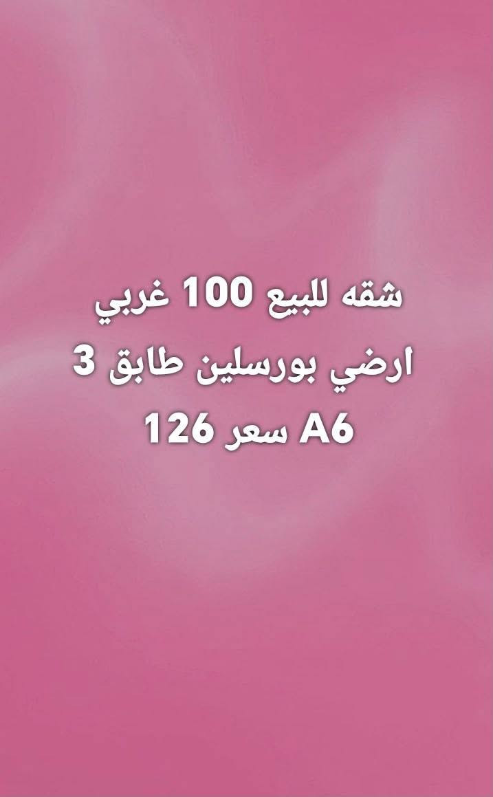 مكتب المـاس للـعقـارات  💎
✨بوابتك الأولى للسكن الراقي والاستثمار المضمون في بسماية
خدماتنا المتميزة:
 * 🏢 شراء وبيع الشقق: أفضل العروض بأسعار تنافسية ومواقع مميزة.
 * 🔑 تأجير الشقق: حلول سريعة ومناسبة لجميع الاحتياجات.
 * 🛠️ تطوير وإعادة تأهيل الشقق: تحويل شقتك إلى تحفة معمارية.
 * 🎨 خدمات الديكور والتصاميم:
   * صبغ أحدث الصيحات وبأجود المواد.
   * ديكورات حديثة وعصرية.
   * تبديل وتحديث الأرضيات بالكامل.
📍 العنوان: بسماية – مقابل البوابة الجديدة (فرع مطعم الكَلحة).
📞 للتواصل والاستفسار:
 * ***********
 * ***********
 * ***********
نرافقكم خطوة بخطوة لتحقيق بيت العمر.. تواصلوا معنا اليوم!

نص مكتوب في الصور:
- شقه للبيع 100 غربي B1 واصل 20 سعر بيع 65
- شقه للبيع 100 غربي ارضي بورسلين طابق 3 A6 سعر 126
- شقه للبيع 120 طابق 9 A9 سعر 139
- 140 B8 شقه للبيع
- سعر 160
- مكتب الماس
- شقه للبيع 100 شرقي
- ط.1 A3 مصفره
- 124 مليون