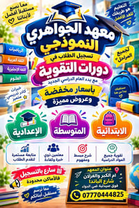 معهد الجواهري • تقوية ابتدائي إعدادي • أم الكبر والغزلان