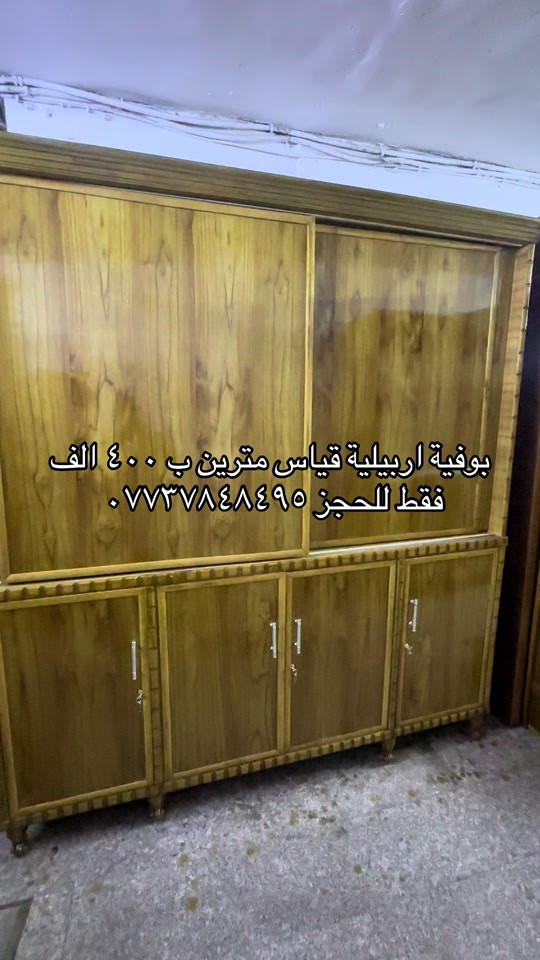 سلام عليكم توفرت اليوم عدنة بوفية اربيلية قياس مترين شغل تفصال درجة اولى داخل خارج صاج قياس مترين للحجز مراسلة الصفحة او الاتصال على الهاتف *********** يوجد واتساب 
