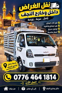 نقل أثاث • توصيل سريع • داخل وخارج النجف
