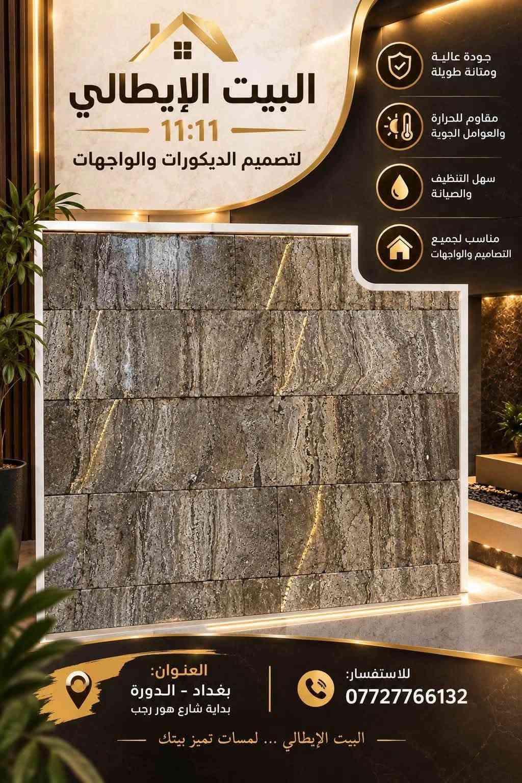 حجر البشتة • رخام فاخر • واجهات