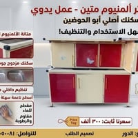 كاونتر ألمنيوم • سنك مزدوج • الدور