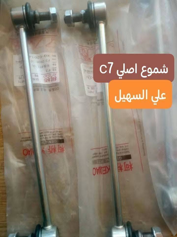 قطع غيار • امكراند C7 • امكراند C8