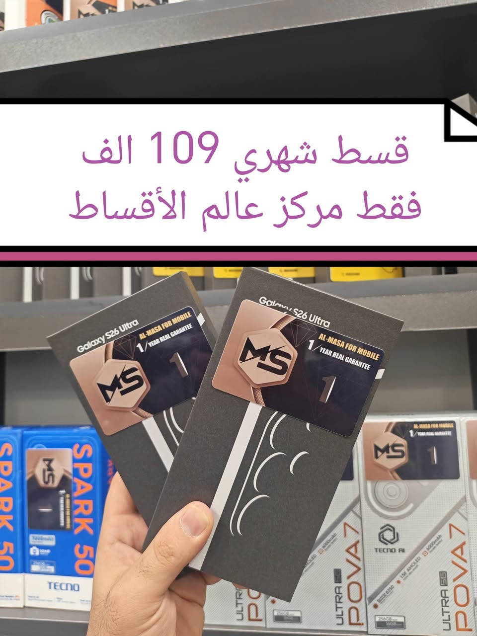 استغل الفرصة وأطلب الآن الكمية محدودة

17 pro max نسخة الشرق الاوسط ضمان سنتين ماستر  ل  القسط الشهري  (155) الف 🔥🔥🔥فقط مع لزكة وكفر وشاحن اصلي 
S26 Eltra   ضمان جبال كسر شاشة سنة كاملة 
القسط الشهري (117) الف 🔥🔥🔥 مع شاحن اصلي 

مركز عالم الاقساط تكريت شارع الزهور مجاور صيدلية الشيخلي قرب افران الكرخ 
***********
***********
فقط لحاملي ماستر كارد الرافدين موظف او متقاعد
