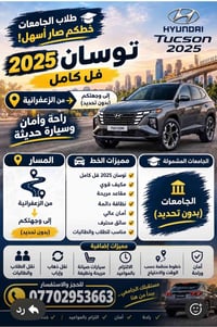 توسان ٢٠٢٥ • طلاب جامعات • الزعفرانية