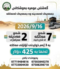 عمرة • ١٦/٩/٢٠٢٦ • السليمانية