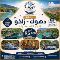 دهوك-زاخو • تركيا المصغّرة • ١٧/٨/٢٠٢٦