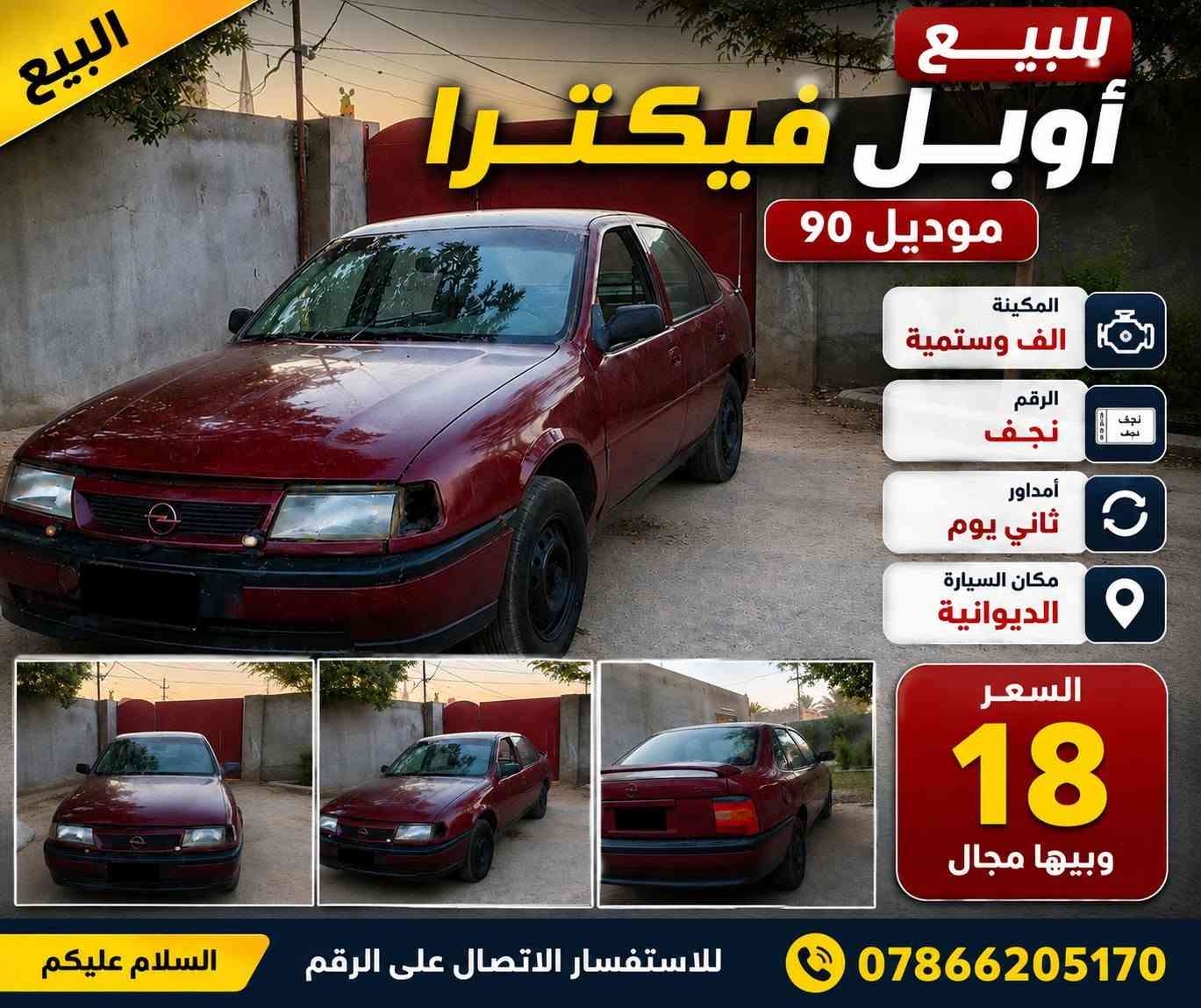للبيع أوبل فيكترا موديل 1990

السلام عليكم

للبيع أوبل فيكترا موديل 90

1600 :المكينة

رقم نجف

. أمداور ثاني

السيارة موجودة في الديوانية

السعر: 18 ، وبيها مجال للمشتري

*********** :للاستفسار
