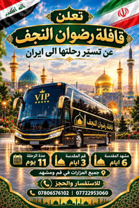 قافلة رضوان النجف • ايران • ١١ يوم