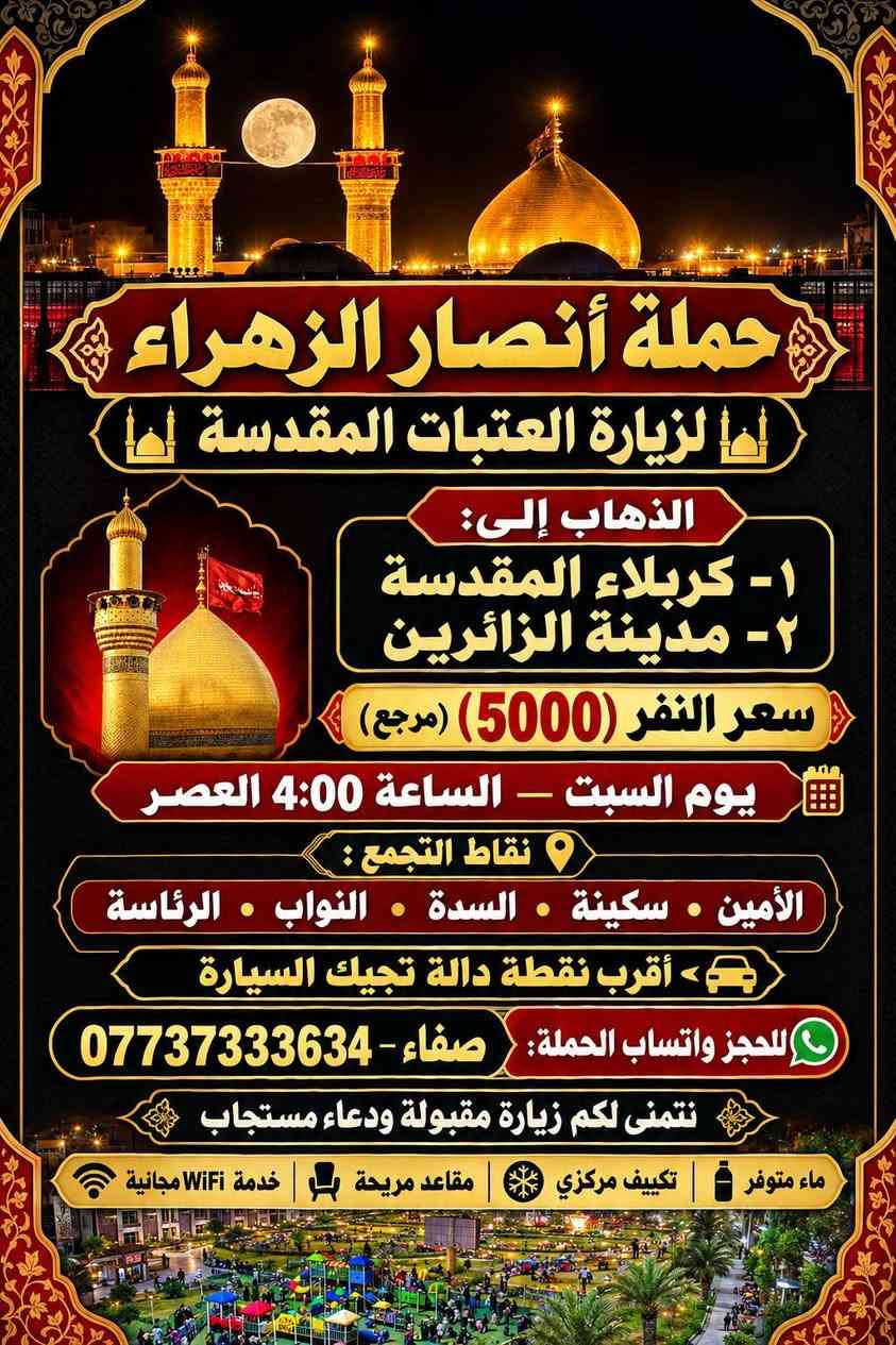 حملة أنصار الزهراء • الكاظمية المقدسة • كربلاء المقدسة