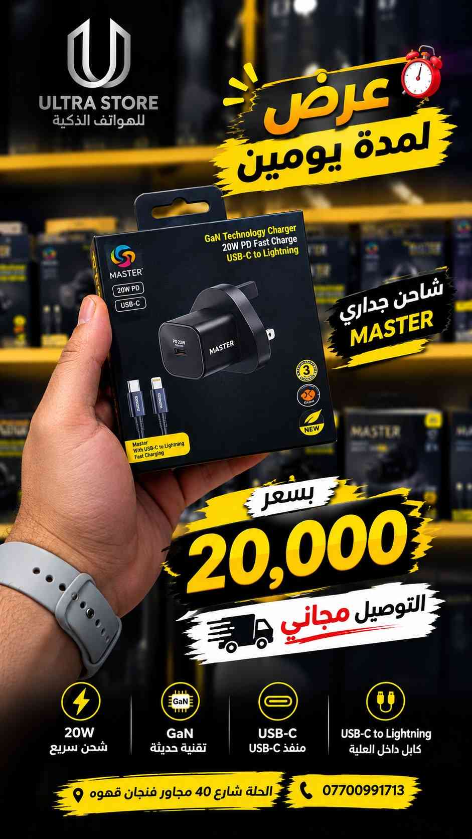 عروض الترا ستور ماتخلص وهل مره على شواحن شركه الماستر🔥🔥 

20،000 الف والتوصيل مجاني

نص مكتوب في الصور:
- ULTRA STORE للهواتف الذكية عرض لمدة يومين شاحن جداري MASTER بسعر 20,000 التوصيل مجاني 20W شحن سريع GaN تقنية حديثة USB-C منفذ USB-C USB-C to Lightning كابل داخل العلبة الحلة شارع 40 مجاور فنجان قهوه ***********