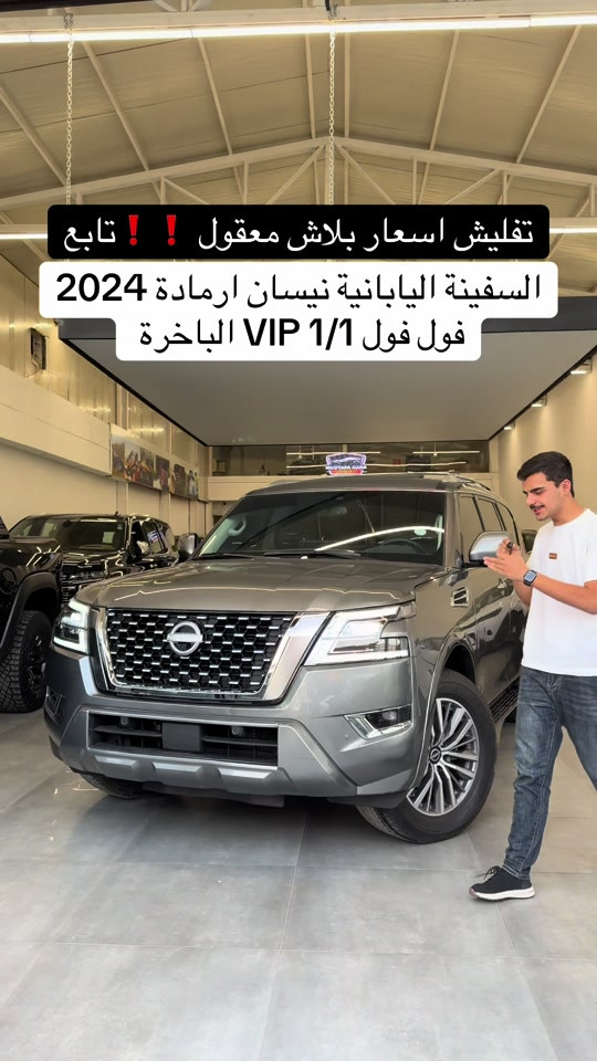 نيسان ارمادا • ٢٠٢٤ • فول فول