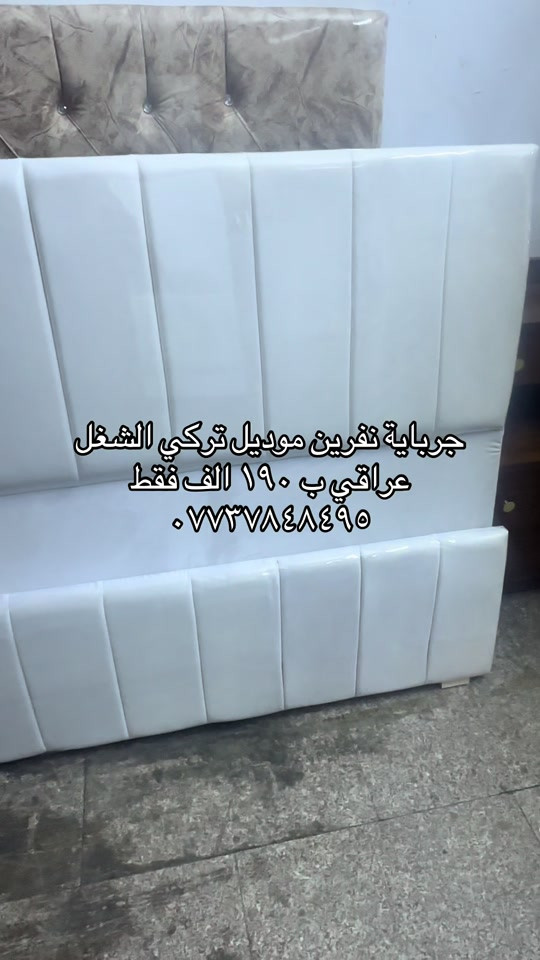 سلام عليكم اليوم تم تجهيز طلب الزبون من اهالي الكاضمية الكرام جرباية نفرين الموديل تركي الشغل عراقي الي يريد هيج جرباية ماعليكم فقط مراسلة الصفحة او الاتصال على الهاتف *********** يوجد واتساب 

