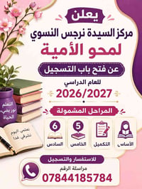 محو الأمية • تسجيل ٢٠٢٦/٢٠٢٧ • مركز السيدة نرجس