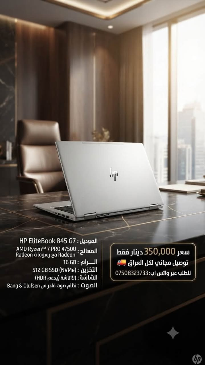 لابتوب قوي واحترافي للعمل، الدراسة، والاستخدام اليومي! 💻✨
🔹 الماركة والنوع: HP EliteBook G7
🔹 المعالج (Processor): AMD Ryzen 3 PRO 4450U مع رسومات Radeon (8 أنوية CPU، بتردد 2.5 جيجاهرتز)
🔹 الرام (RAM): 16 جيجابايت
🔹 التخزين (Hard): 256 جيجابايت SSD (من نوع NVMe السريع جداً)
🔹 الشاشة: 14 بوصة بجودة FHD (تدعم تقنية HDR)
🔹 الصوت: نظام صوتي فاخر من Bang & Olufsen
💰 السعر: 350,000 دينار
🚚 توفر الخدمة: يوجد توصيـل لجميع محافظات العراق 📦✈️
📥 للطلب أو الاستفسار، يرجى مراسلتنا أو الاتصال على:
📞 ***********
