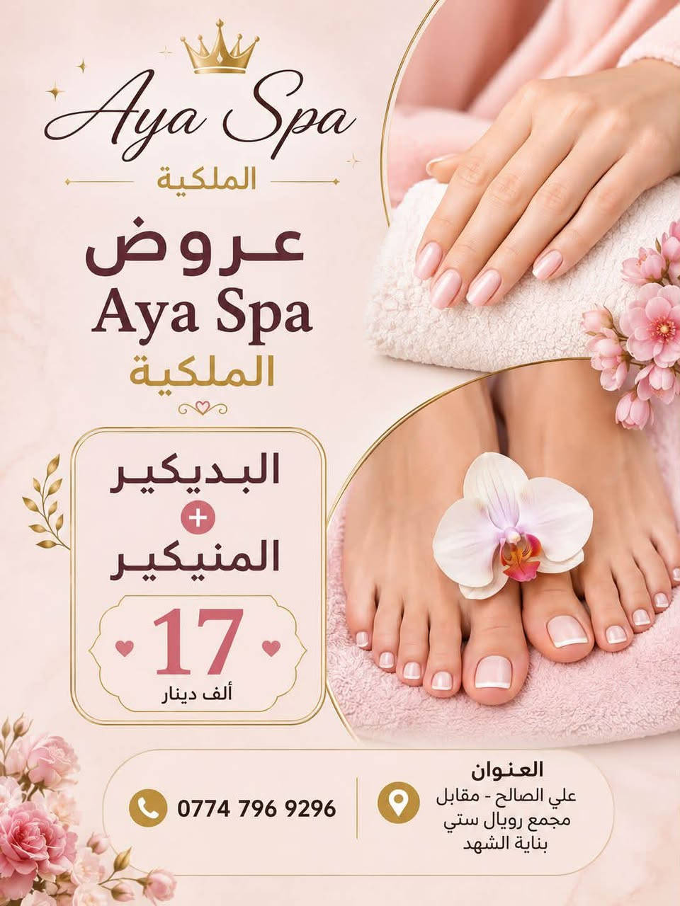 العروض المميزه من ✨Aya spa✨ ولفتره محدوده
علي الصالح_مقابل مجمع رويال ستي_بنايه الشهد
***********
ننتظركم تنورونا❤️
